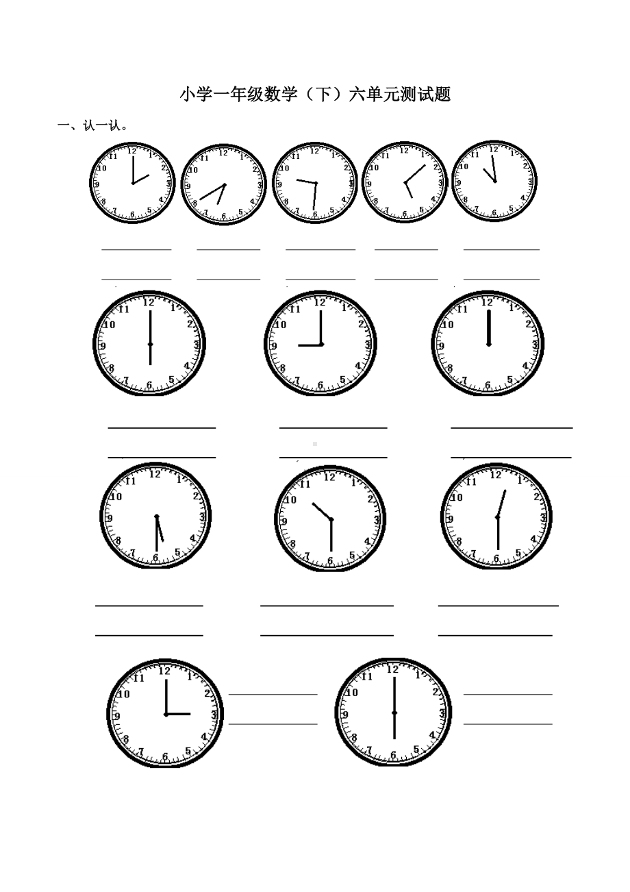 2020年西师版小学数学一年级下册《认识钟表》单元测试题.doc_第1页