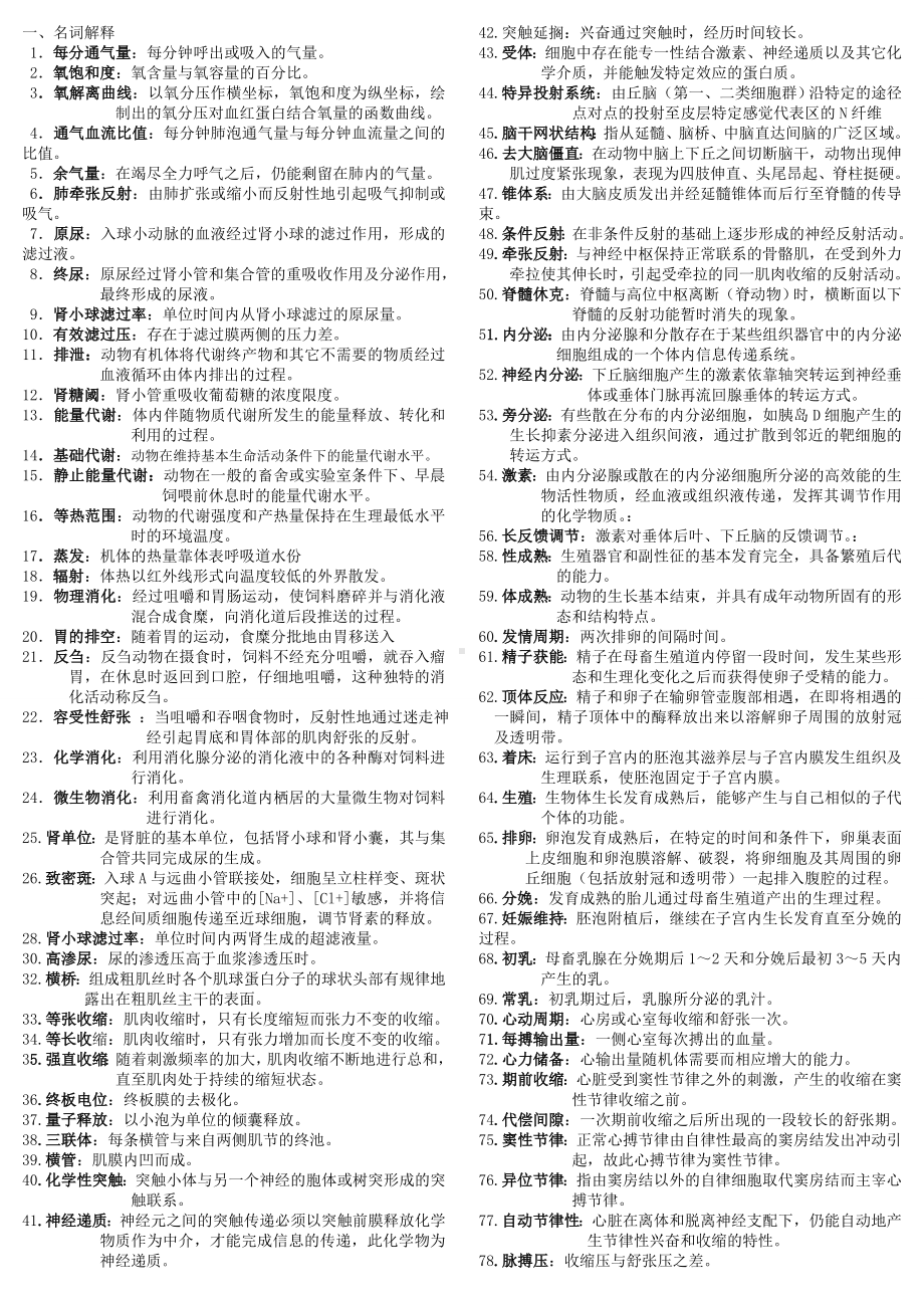 《动物生理学》复习资料.doc_第1页