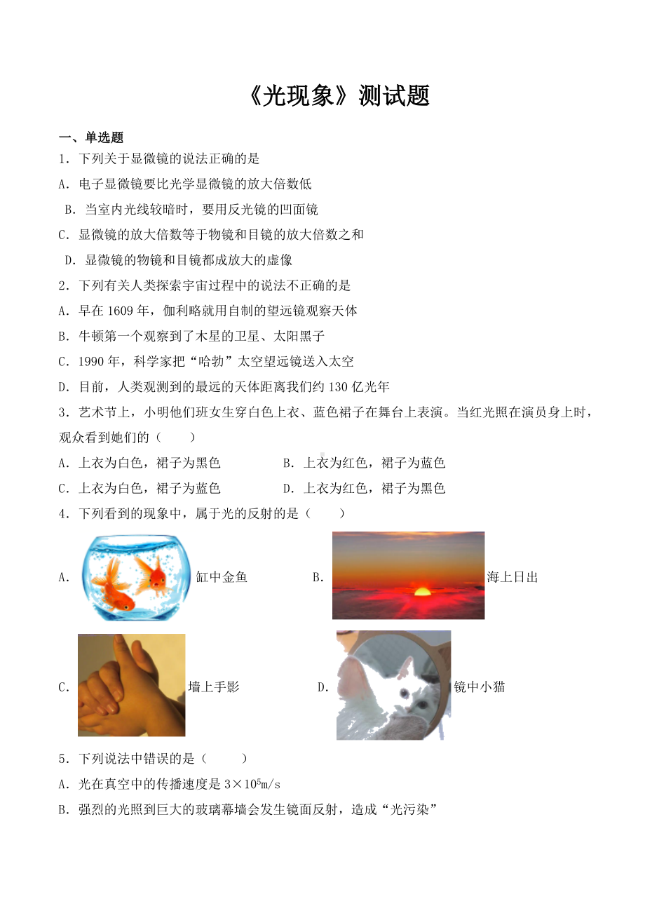 人教版初中物理八年级上册第四章《光现象》测试题(含答案).docx_第1页