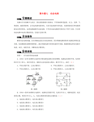 中考物理总复习-微专题七-动态电路试题1.doc