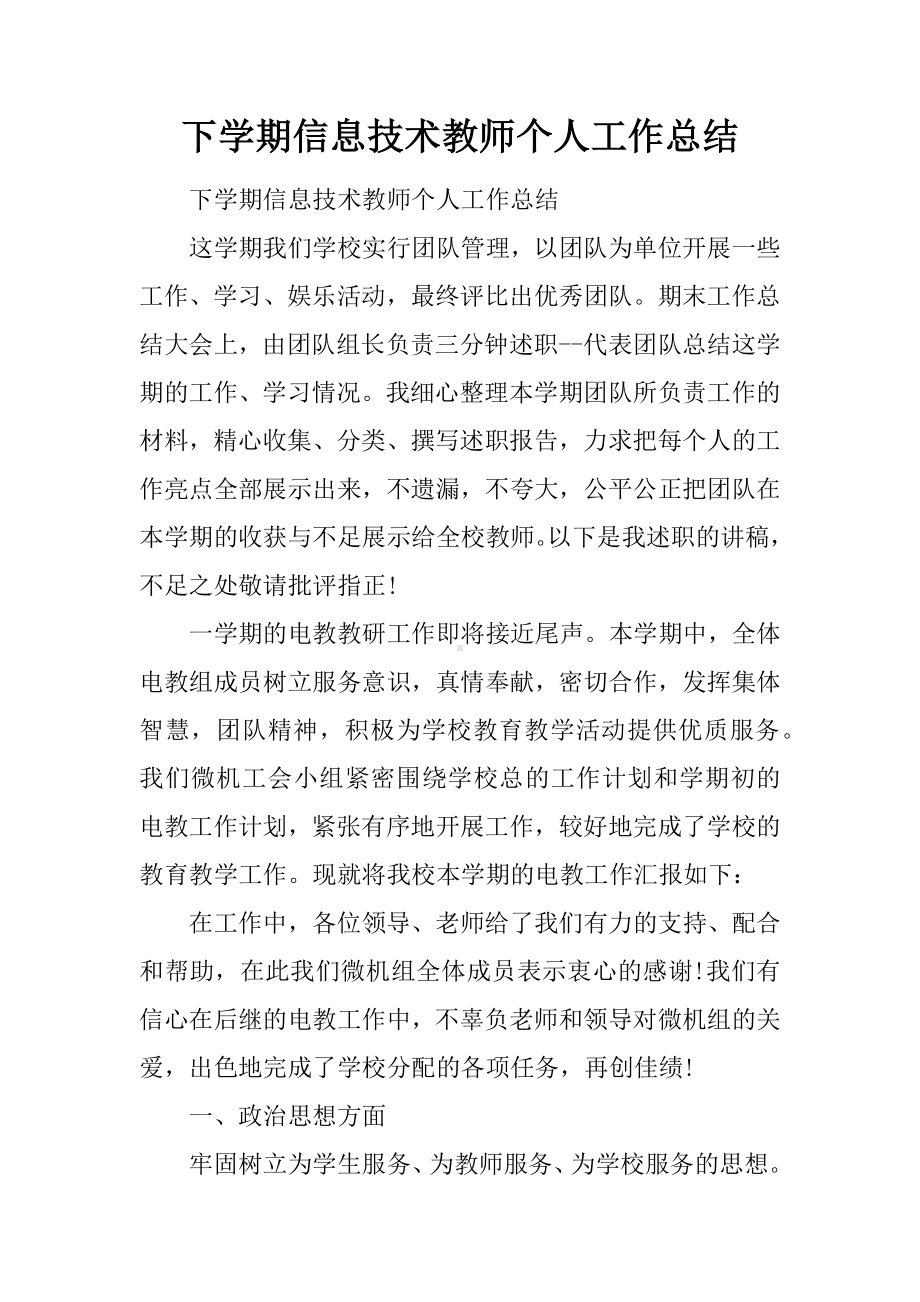 下学期信息技术教师个人工作总结.docx_第1页