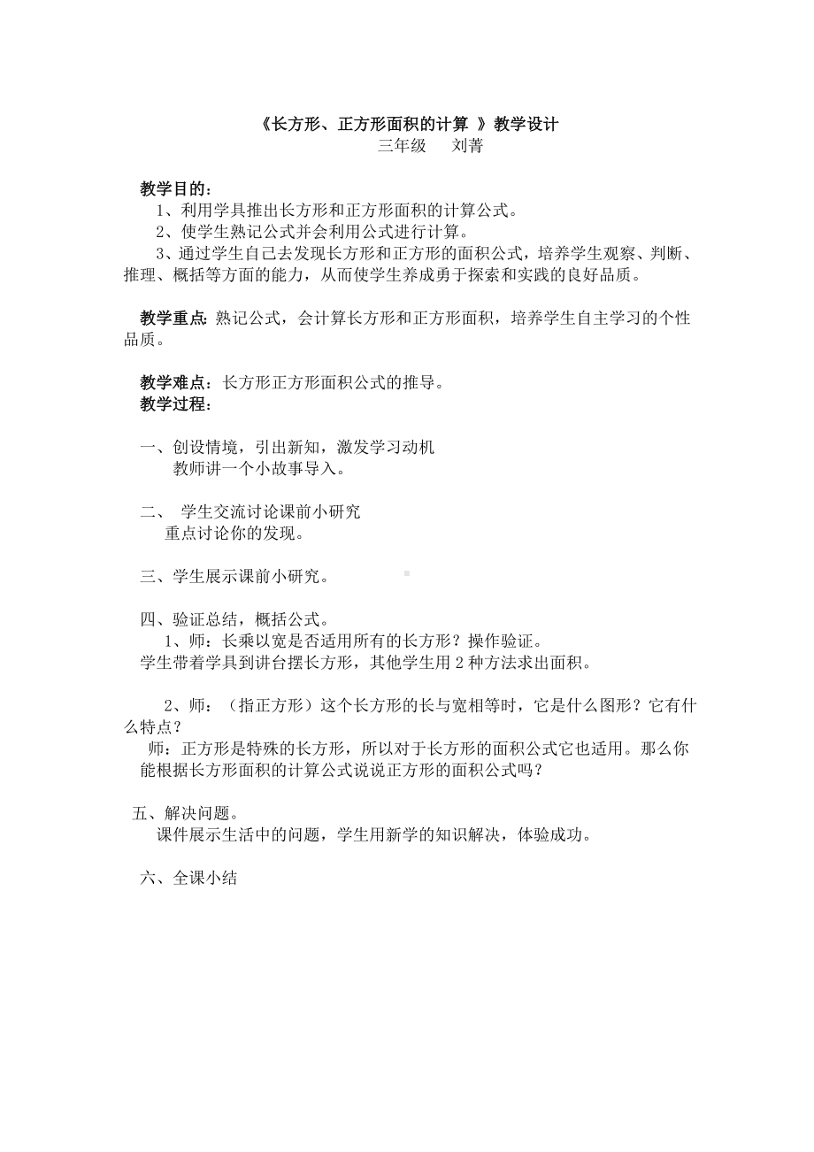 《长方形、正方形计算》教学设计.doc_第1页