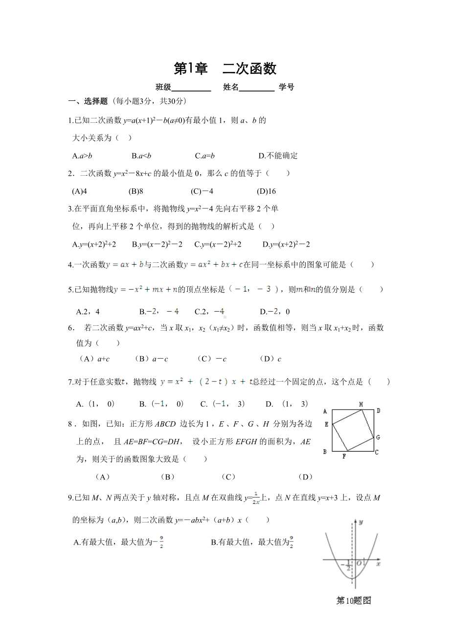 2019浙教版九年级数学上第一章二次函数单元测试卷含答案语文.doc_第1页