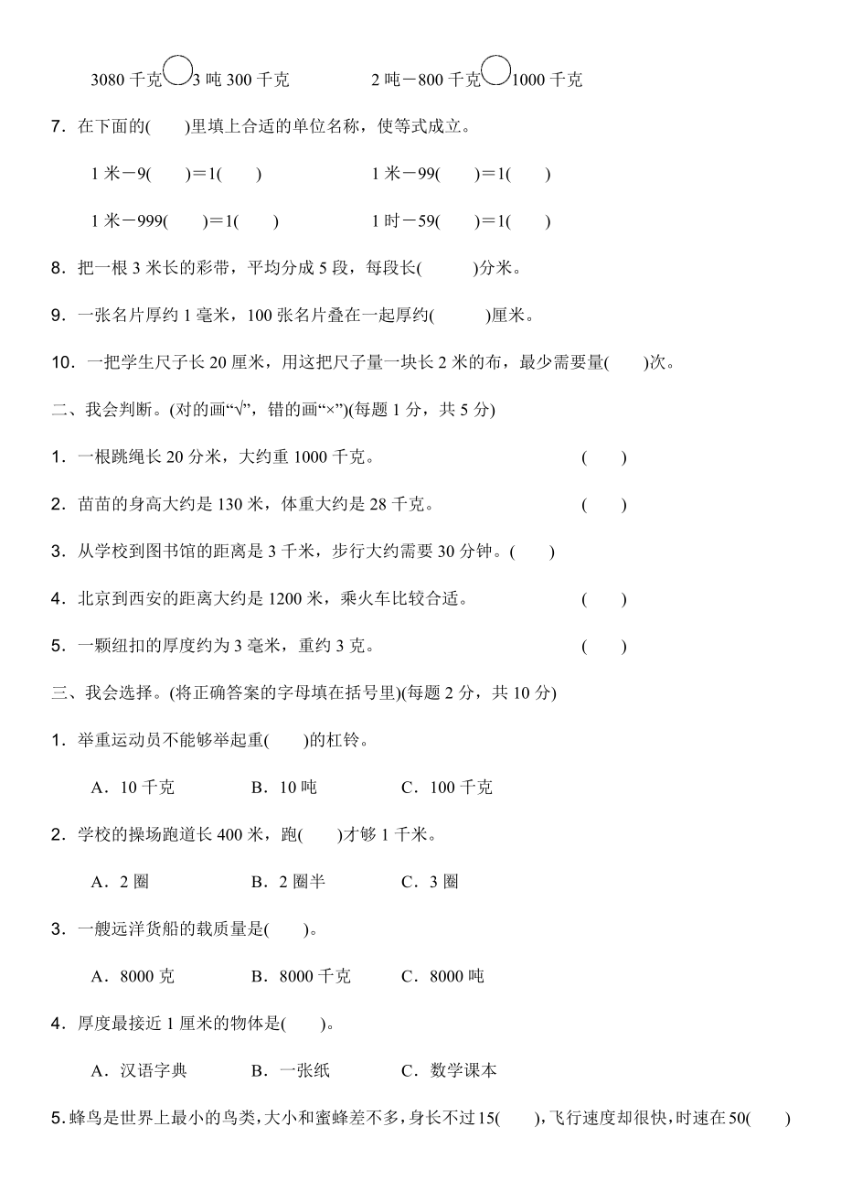 人教版三年级数学上册第三单元测量达标测试卷(含答案).docx_第2页