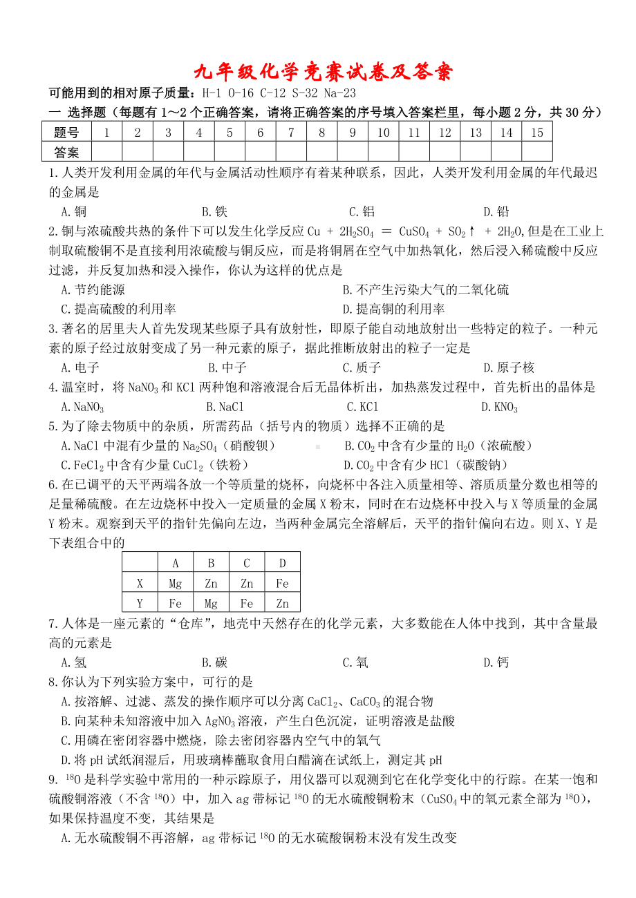 九年级化学竞赛试卷及答案.doc_第1页