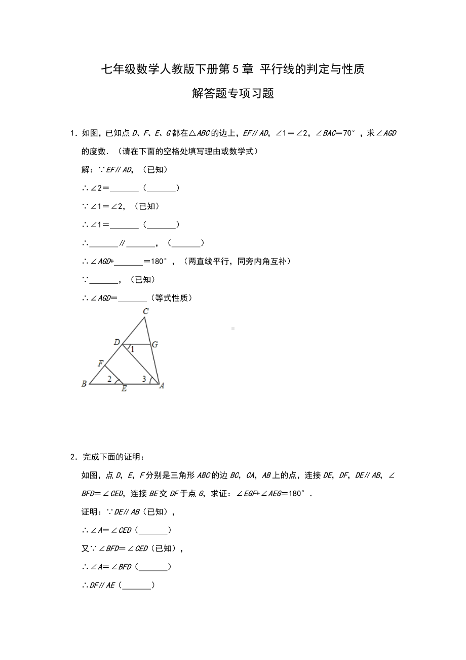 人教版七年级数学下册第5章-平行线的判定与性质-解答题专项习题.doc_第1页