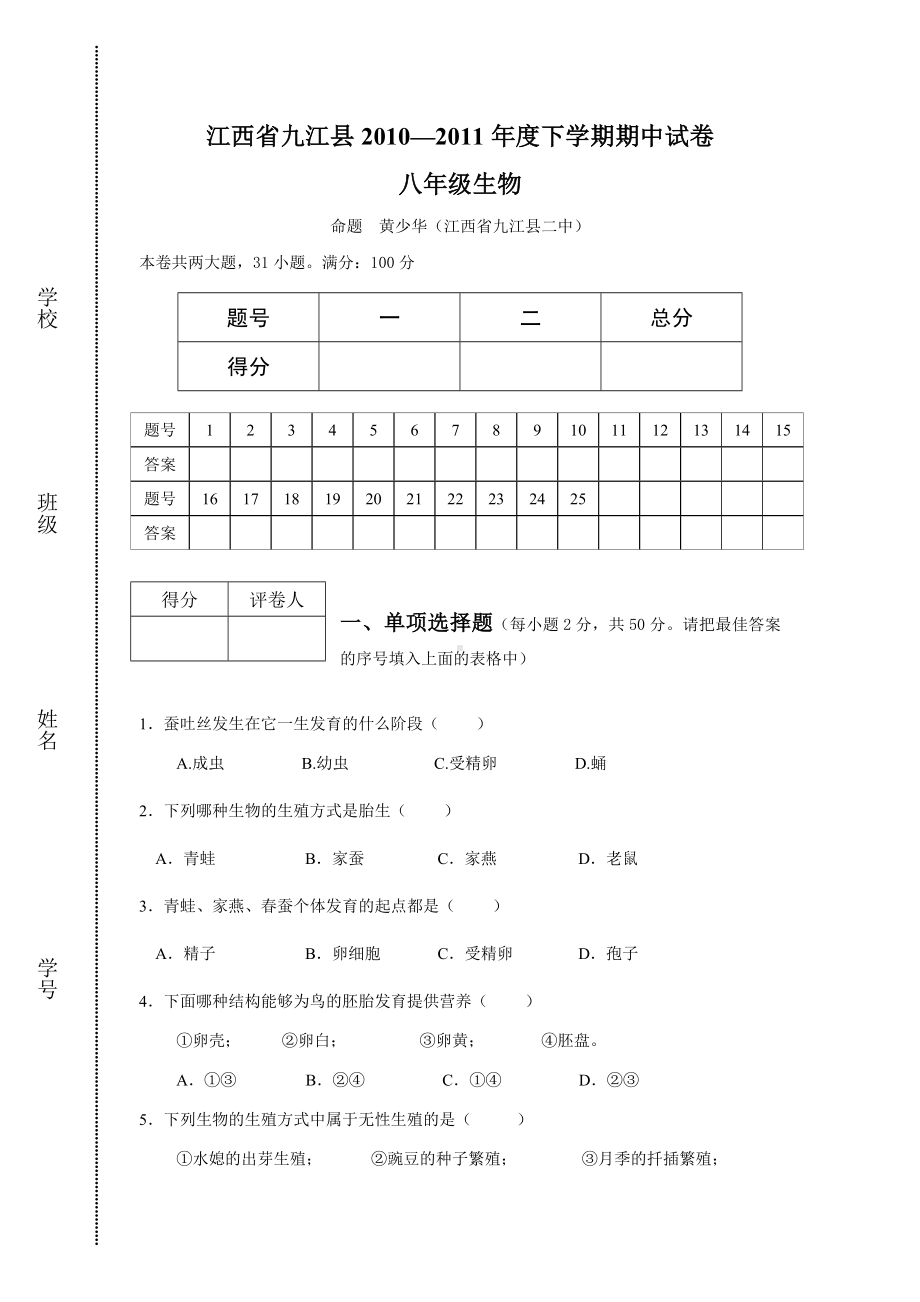 人教版八年级生物下册期中测试题.doc_第1页