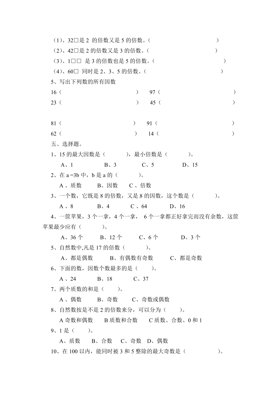 2019新版北师大版数学五年级上册《倍数与因数》练习题.doc_第3页