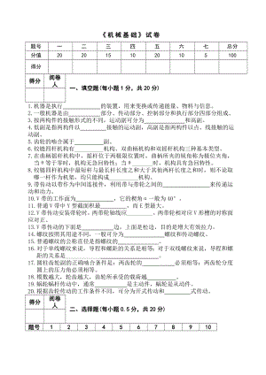 《机械基础》试卷带答案.docx