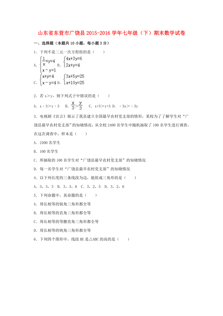 七年级数学下学期期末试题(含解析)新人教版五四制.docx_第1页