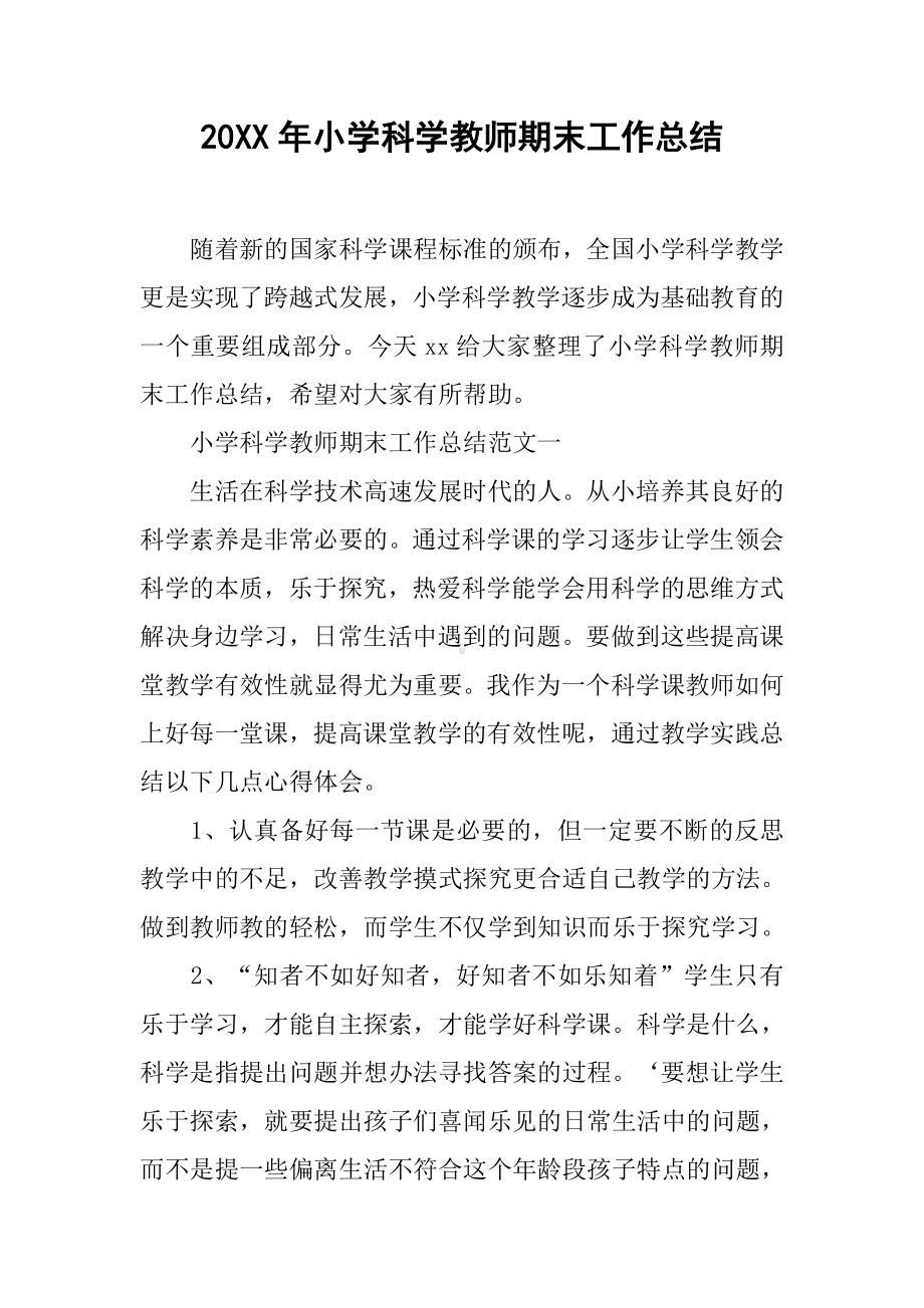 20XX年小学科学教师期末工作总结.docx_第1页