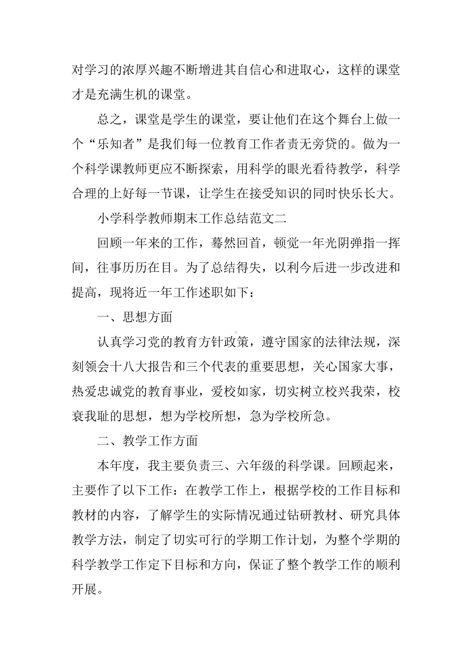 20XX年小学科学教师期末工作总结.docx_第3页