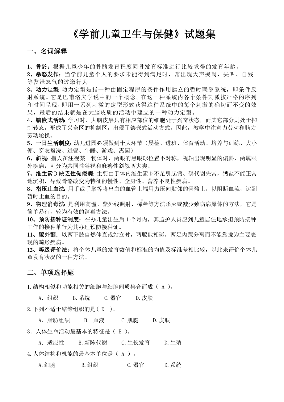 《学前儿童卫生与保健》试题集(含答案).doc_第1页