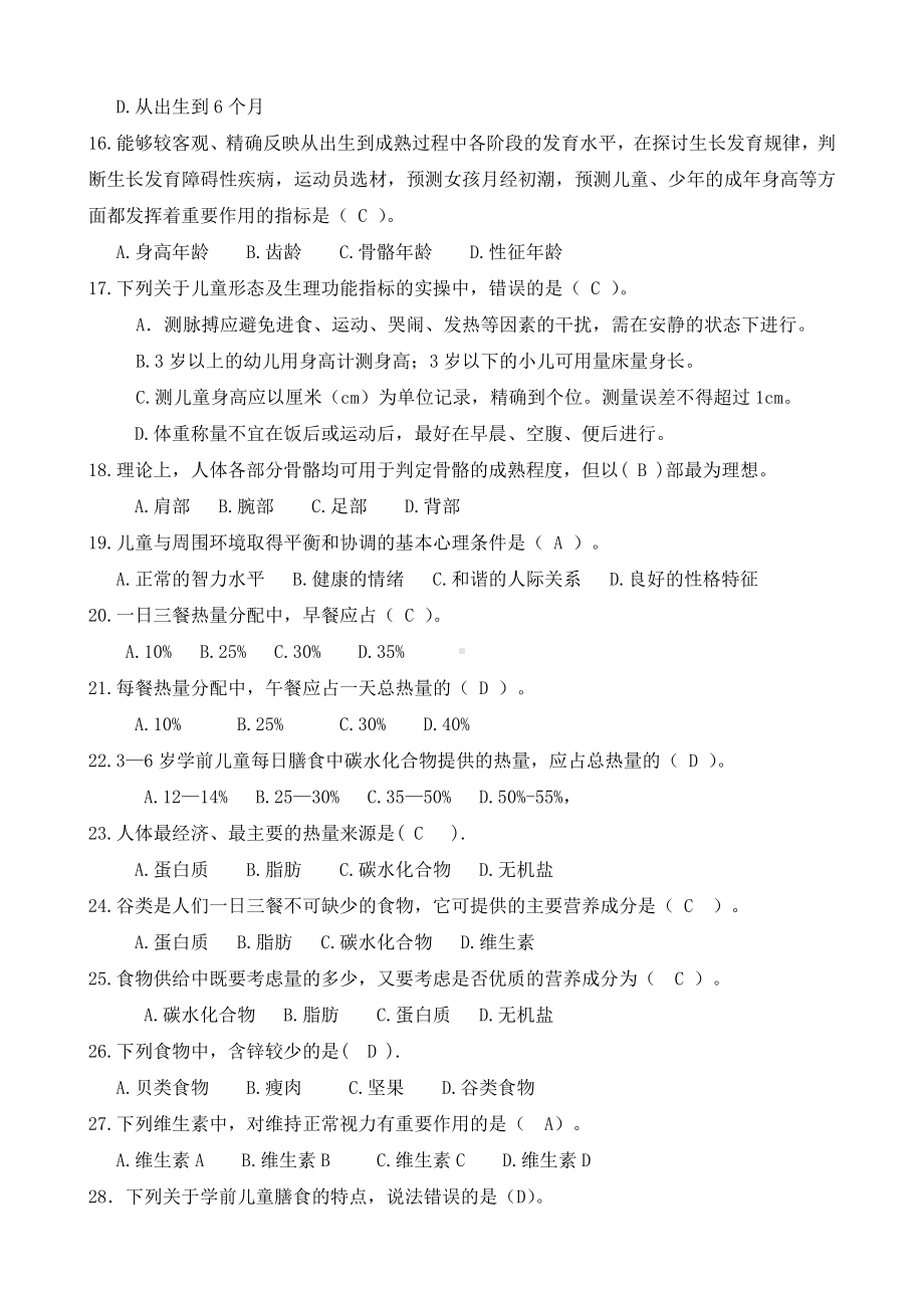 《学前儿童卫生与保健》试题集(含答案).doc_第3页