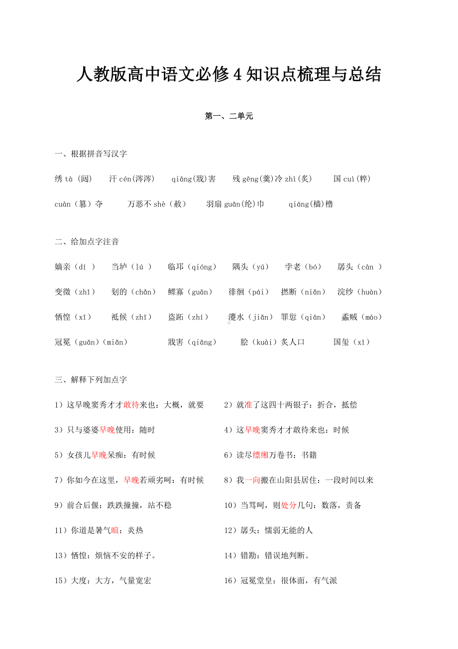 人教版高中语文必修4知识点梳理与总结.doc_第1页