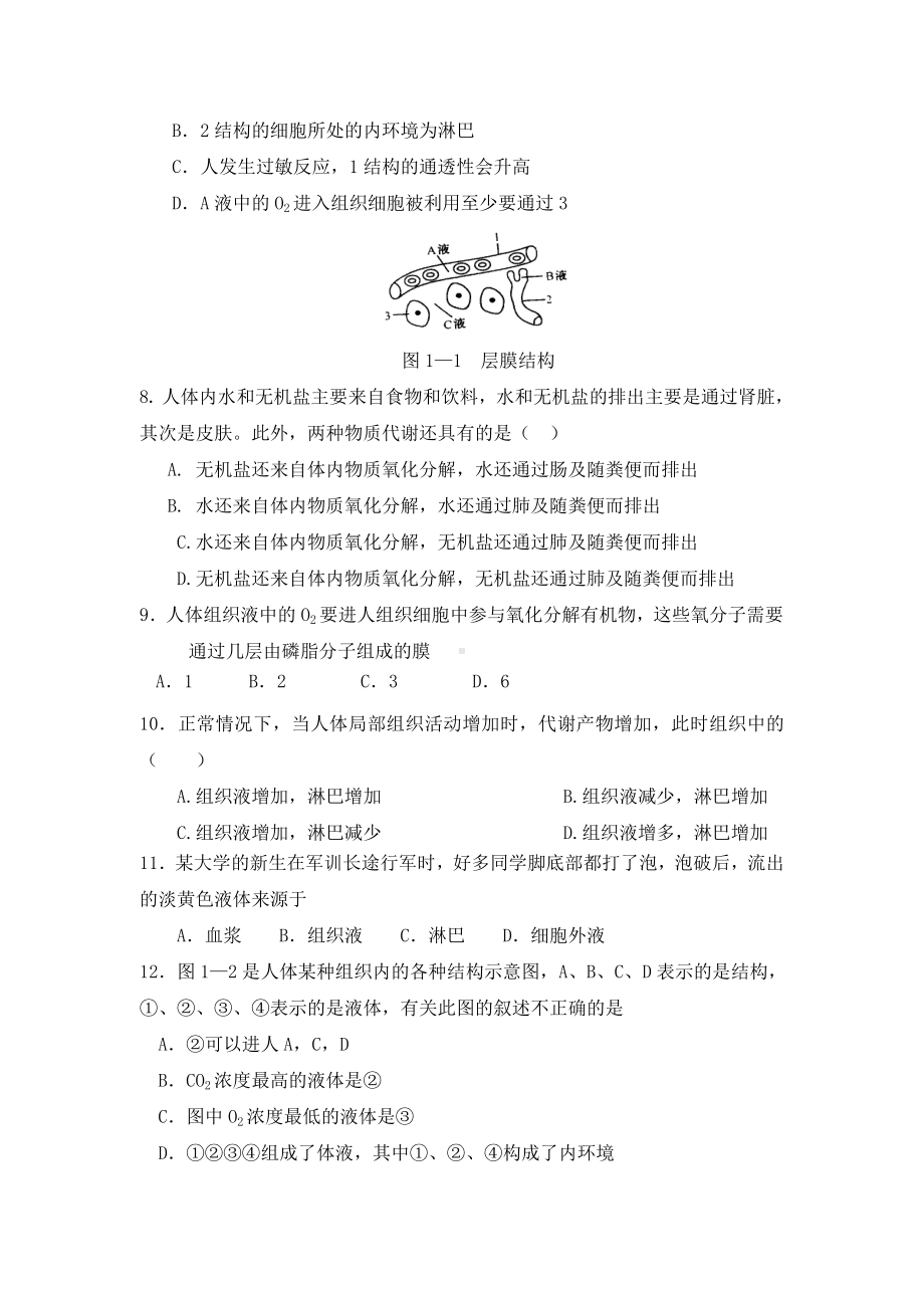 人教版高中生物必修三《细胞生活的环境》练习题.doc_第2页