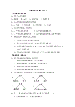 人教版高中生物必修三《细胞生活的环境》练习题.doc