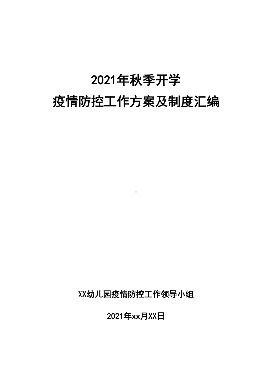 2021年幼儿园三案九制防控方案.doc_第1页