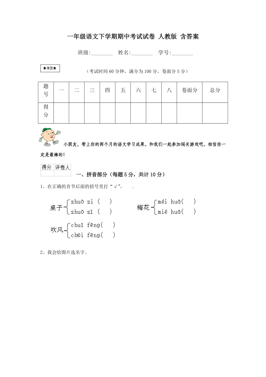 一年级语文下学期期中考试试卷-人教版-含答案.doc_第1页