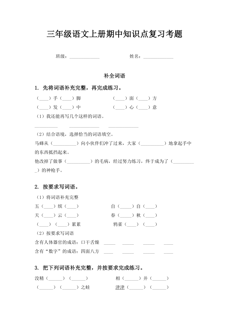 三年级语文上册期中知识点复习考题.doc_第1页