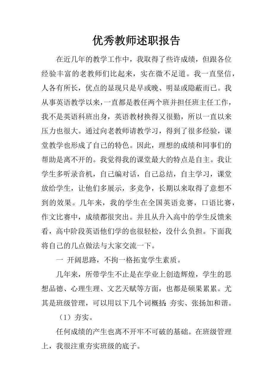 优秀教师述职报告.docx_第1页