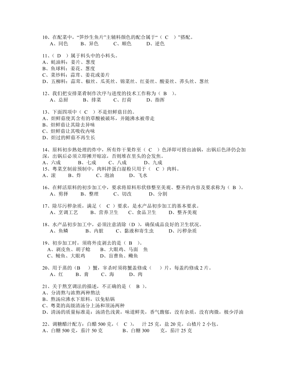 中级中式烹调师考试题库及答案资料.doc_第2页