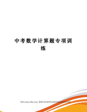 中考数学计算题专项训练完整版.docx