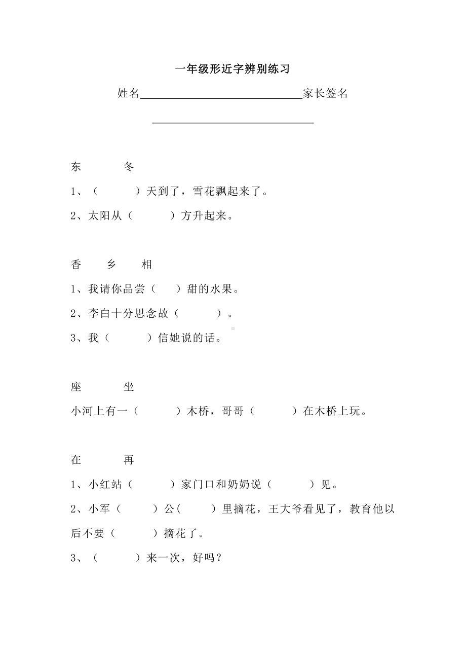 一下语文形近字练习题.doc_第1页