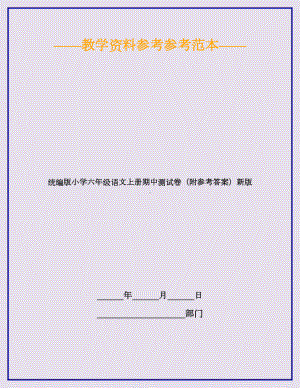 2020最新统编版小学六年级语文上册期中测试卷(附参考答案)新版.doc