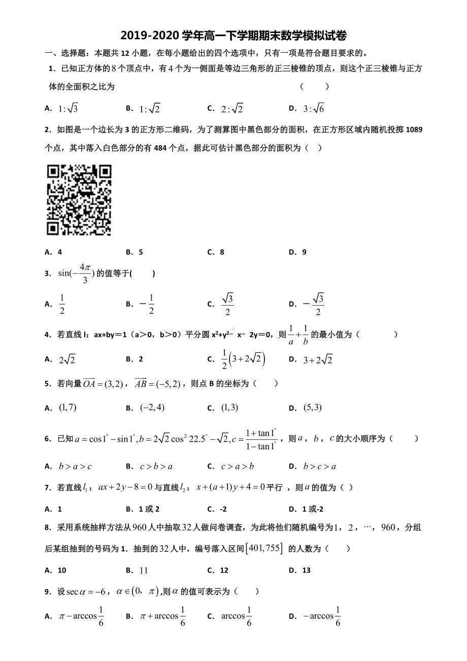 2020学年天津市南开区新高考高一数学下学期期末检测试题.doc_第1页