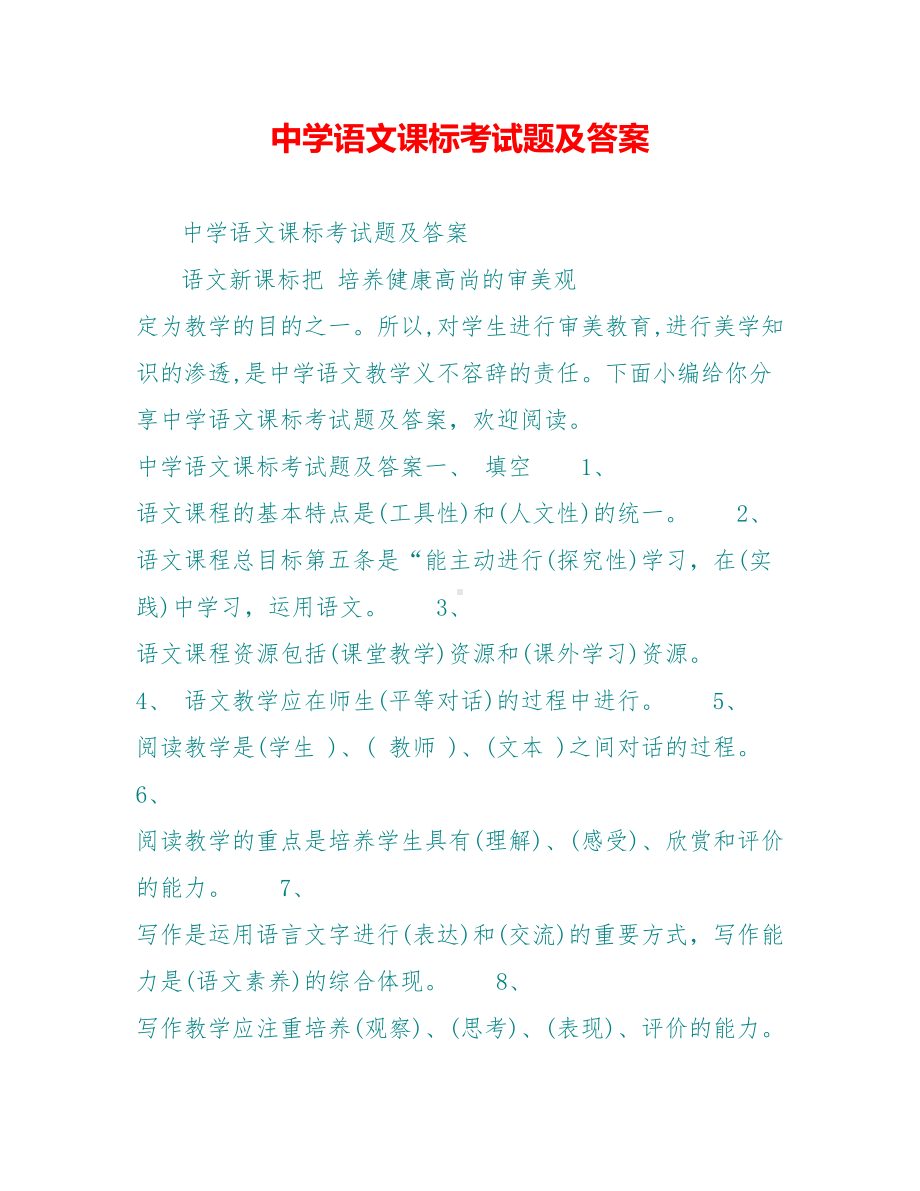 中学语文课标考试题及答案.doc_第1页