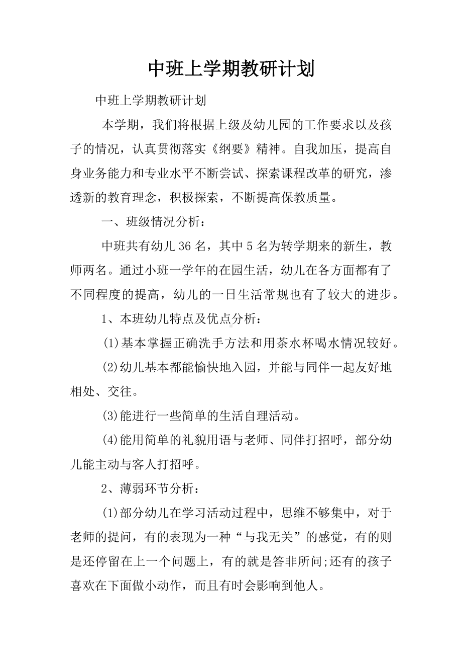 中班上学期教研计划.docx_第1页