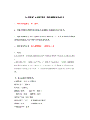 （小学数学）人教版二年级上册数学期末知识点汇总.doc