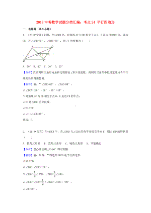 2019中考数学试题分类汇编考点平行四边形含解析.doc