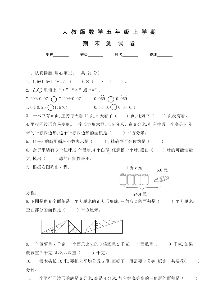 人教版五年级上册数学《期末考试试卷》附答案.docx_第1页