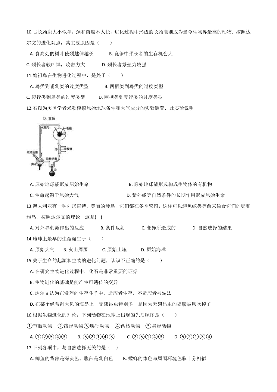 2019年春济南版八年级下册生物-第一章-生命的起源和进化-单元练习题-(无答案).doc_第2页