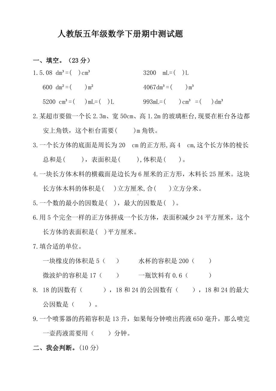 人教版数学五年级下学期期中测试卷-含答案.doc_第1页