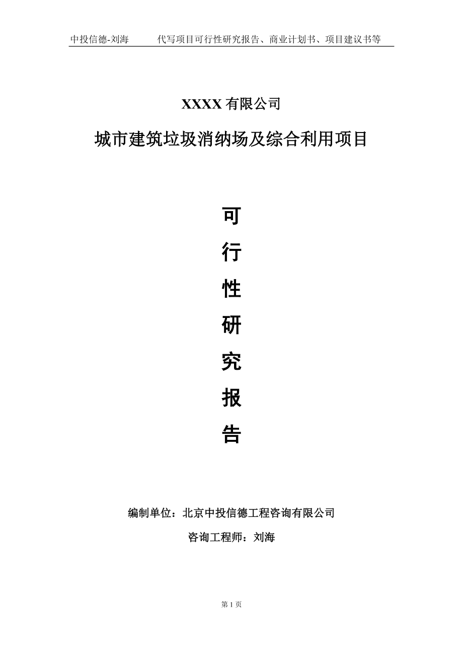 城市建筑垃圾消纳场及综合利用项目可行性研究报告写作模板-立项备案.doc_第1页