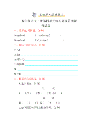 五年级语文上册第四单元练习题及答案新部编版.doc