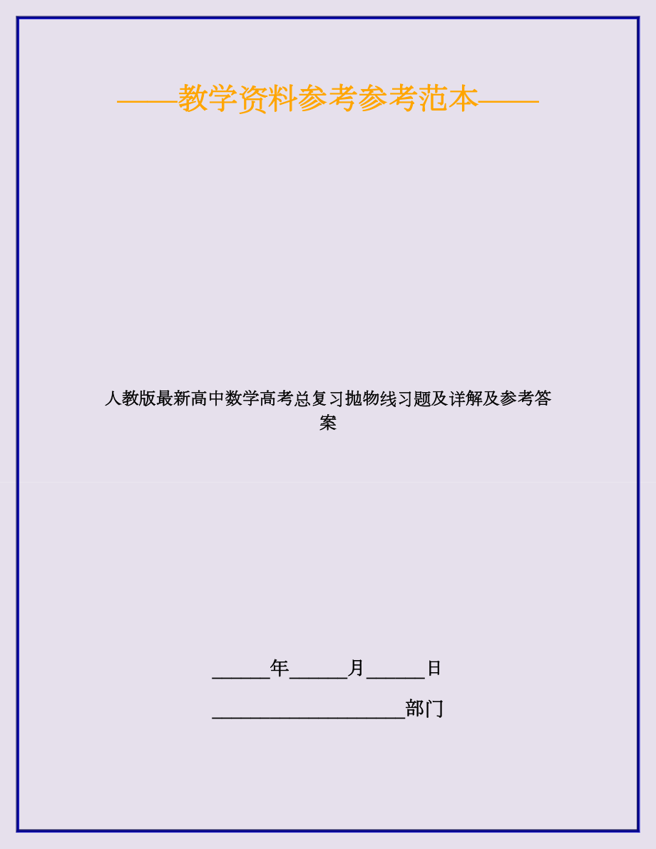 人教版最新高中数学高考总复习抛物线习题及详解及参考答案.doc_第1页