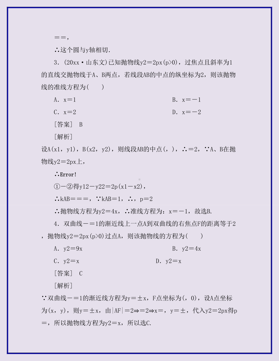 人教版最新高中数学高考总复习抛物线习题及详解及参考答案.doc_第3页