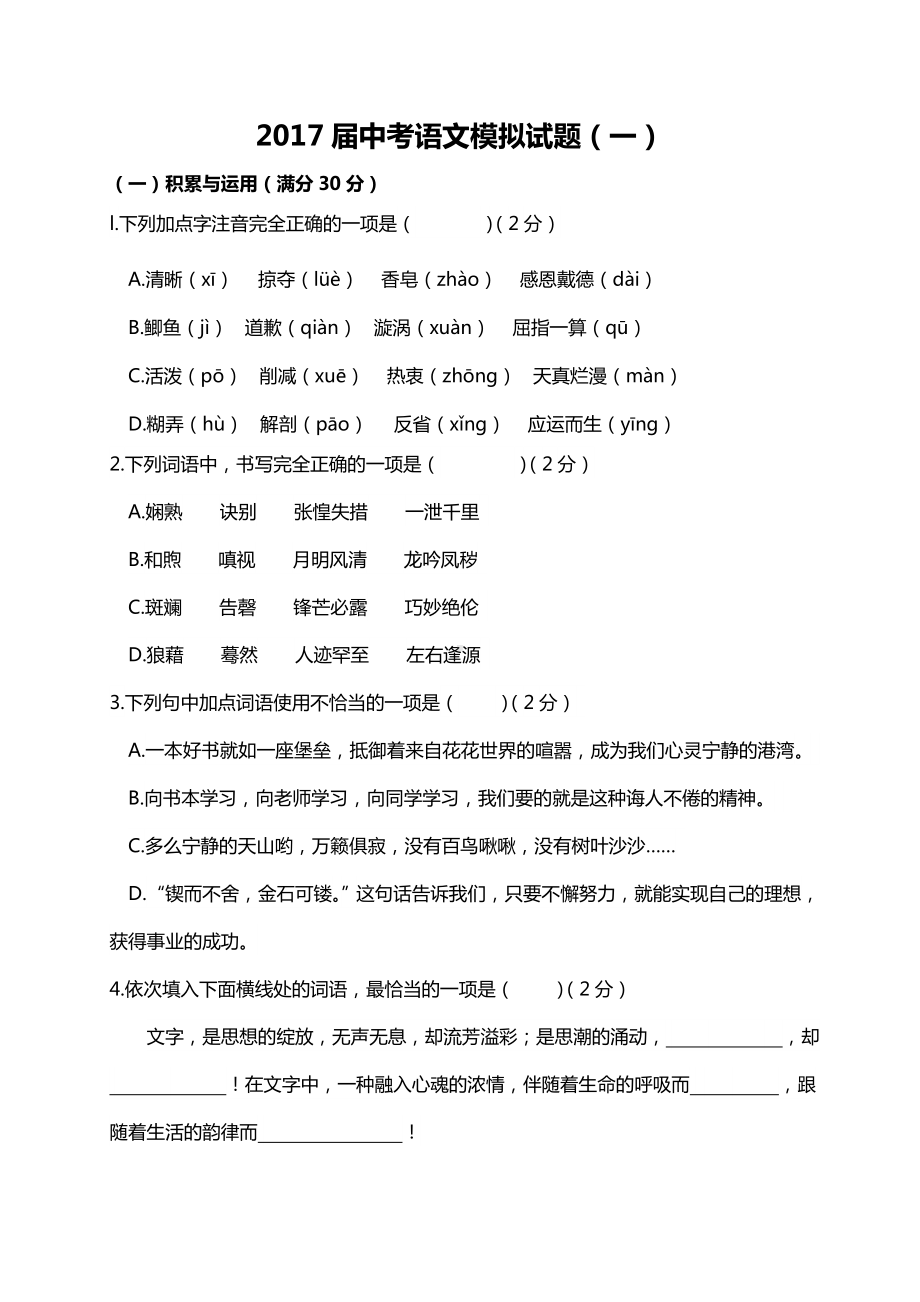 中考语文总复习模拟试题一.doc_第1页