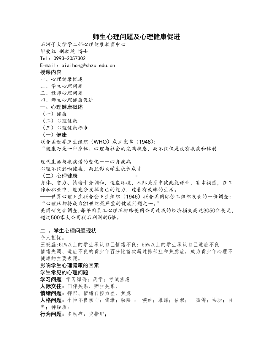 师生心理健康问题及心理健康促进2014-11.doc_第1页