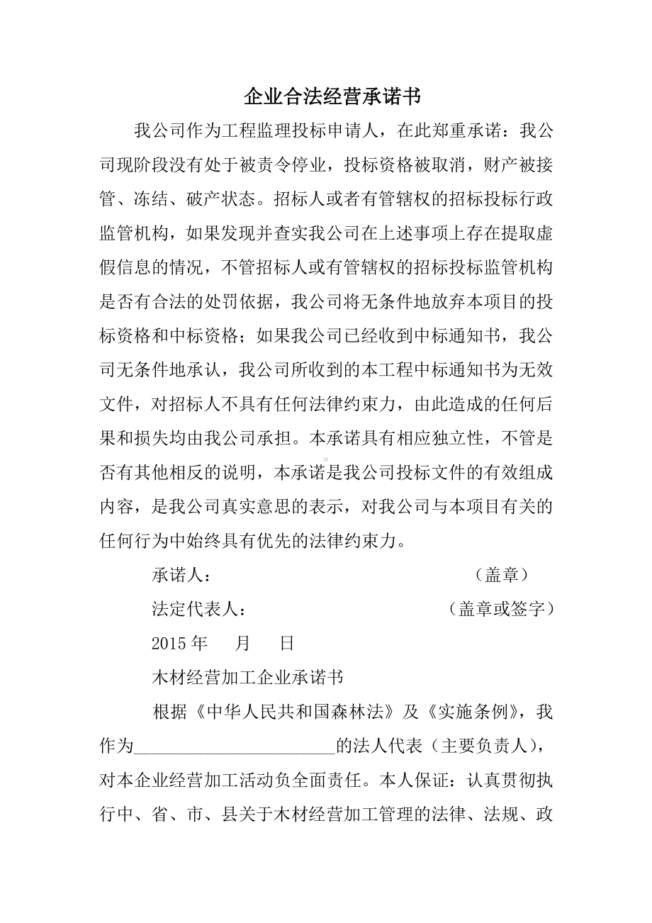 企业合法经营承诺书.doc_第1页