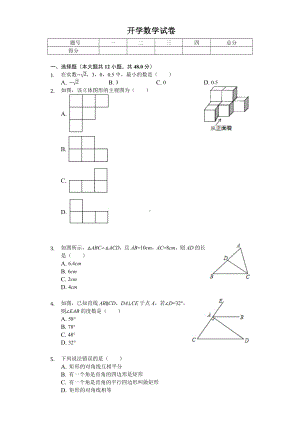 2020年重庆某中学九年级(上)开学数学试卷-.doc