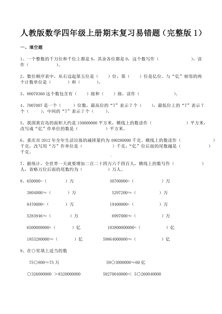 人教版数学四年级上册期末复习易错题(完整版).doc_第1页