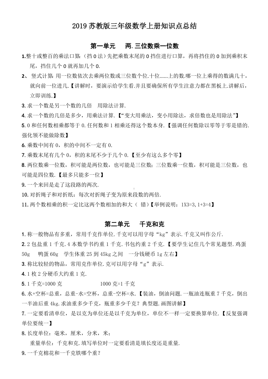 2019苏教版三年级数学上册知识点总结.doc_第1页