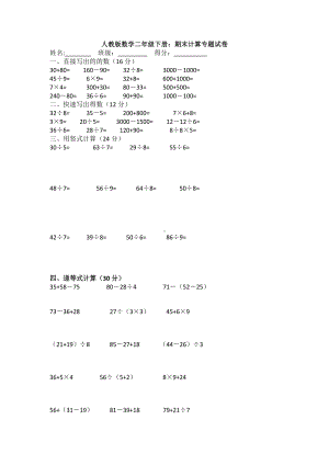 （数学）人教版数学二年级下册：期末计算专题试卷.docx