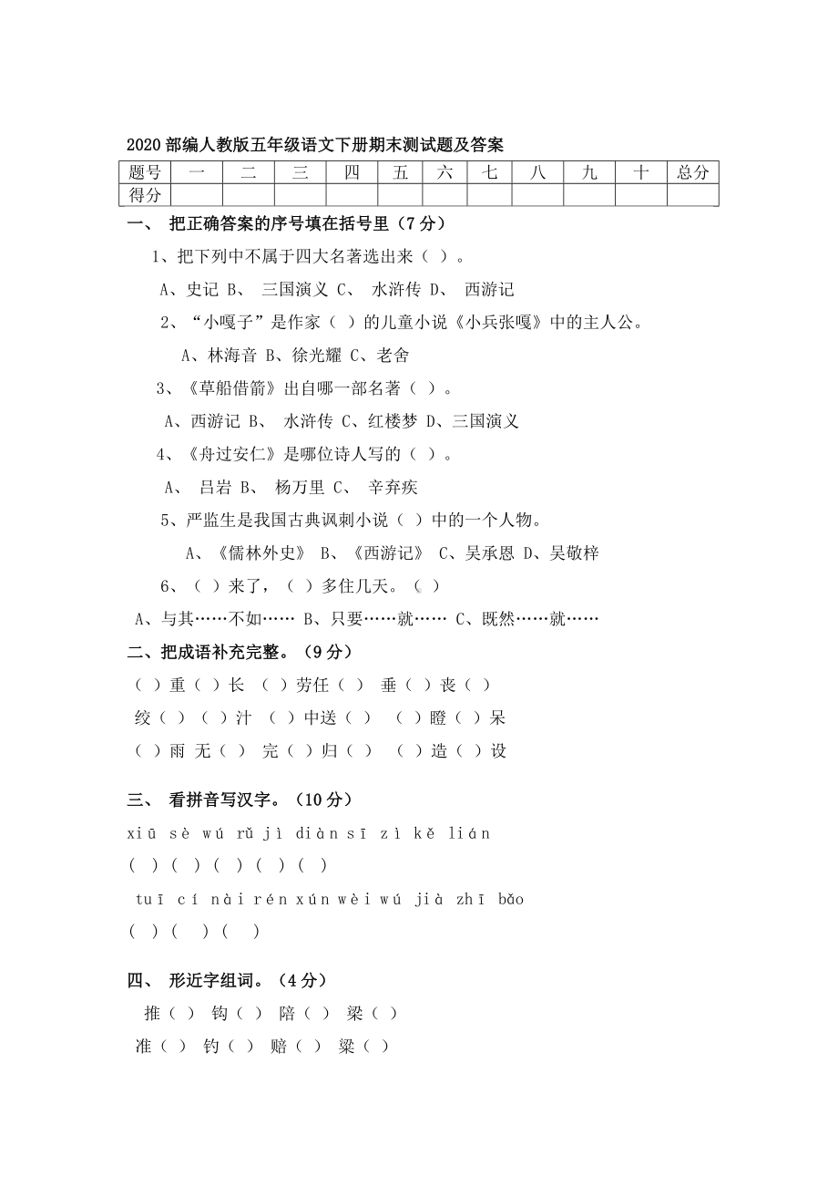 2020部编人教版五年级语文下册期末测试题及答案.doc_第1页