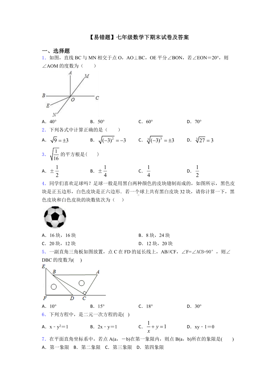 （易错题）七年级数学下期末试卷及答案.doc_第1页